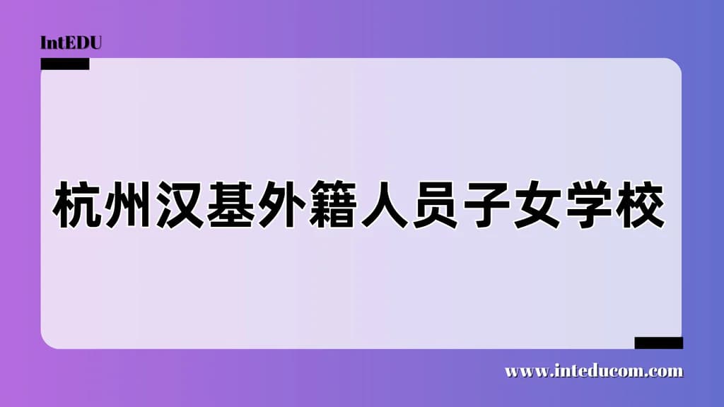 杭州汉基外籍人员子女学校 - 图片 1