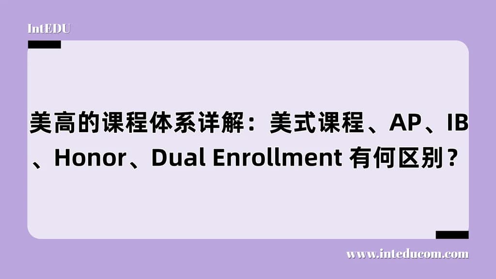 美高的课程体系详解：美式课程、AP、IB、Honor、Dual Enrollment 有何区别？ - 图片 1