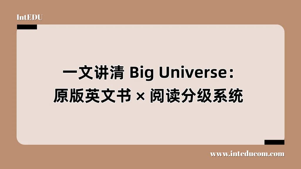 一文讲清 Big Universe：原版英文书 × 阅读分级系统  - 图片 1