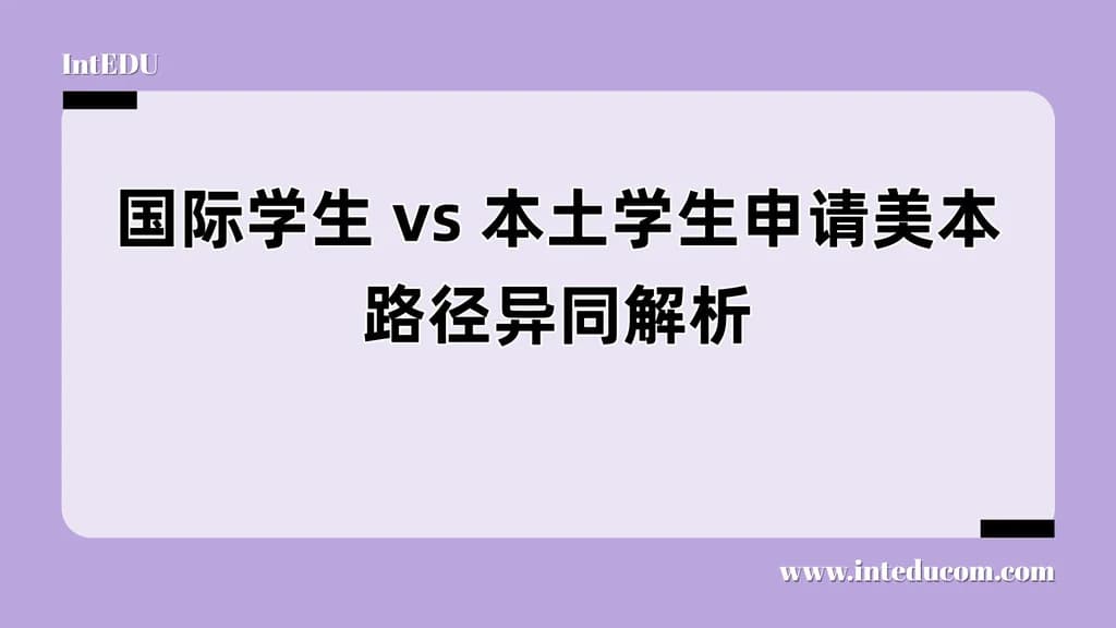 国际学生 vs 本土学生申请美本路径异同解析 - 图片 1