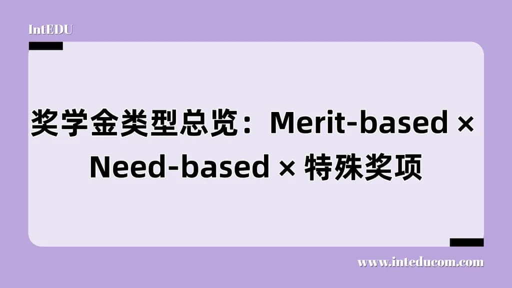 国际学生如何争取奖学金？ 奖助类型 /申请路径 /策略规划全解析 - 图片 1