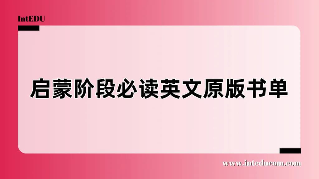 启蒙阶段必读英文原版书单 - 图片 1