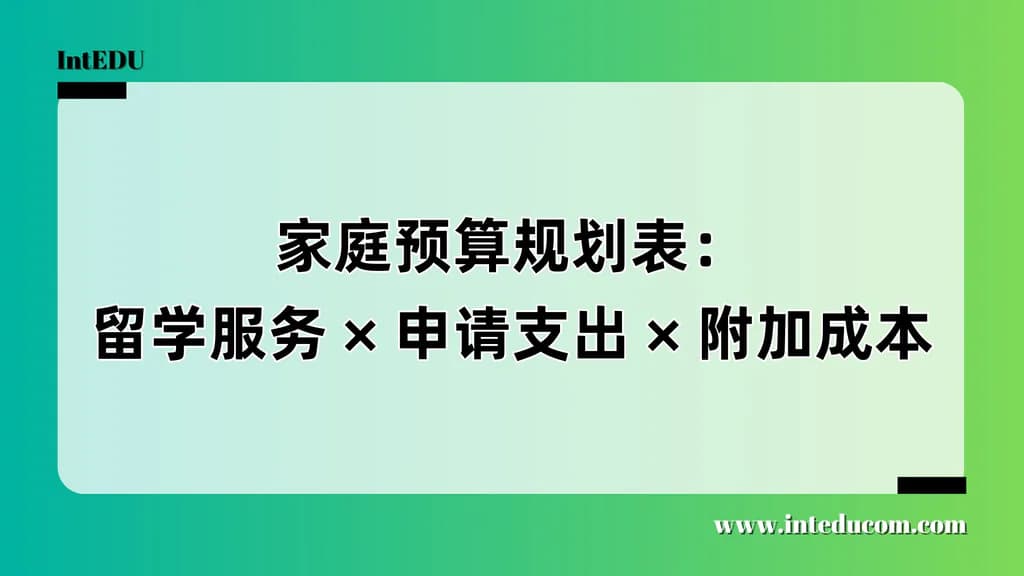 留学要花多少钱？这份全维度预算表比你想得更完整 - 图片 1