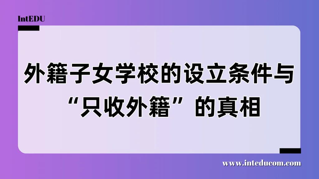 外籍子女学校的设立条件与“只收外籍”的真相 - 图片 1