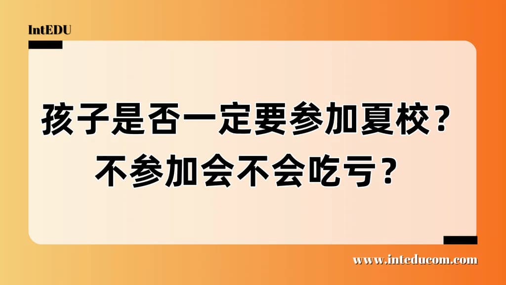 孩子是否一定要参加夏校？不参加会不会吃亏？常见问题概括 - 图片 1