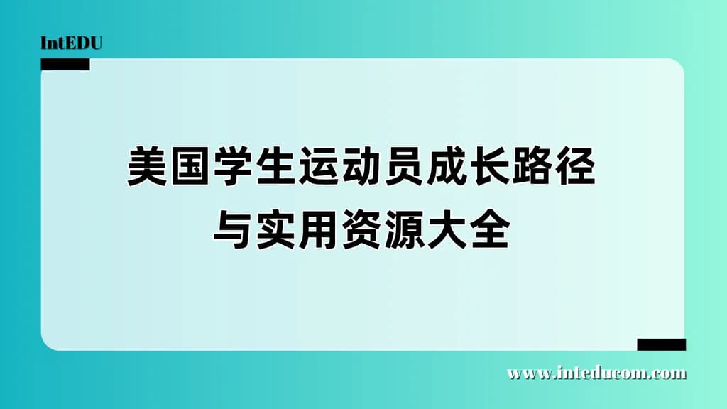 美国学生运动员成长路径与实用资源大全 - 图片 1