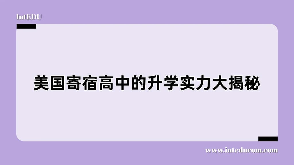  美国寄宿高中的升学实力大揭秘 - 图片 1