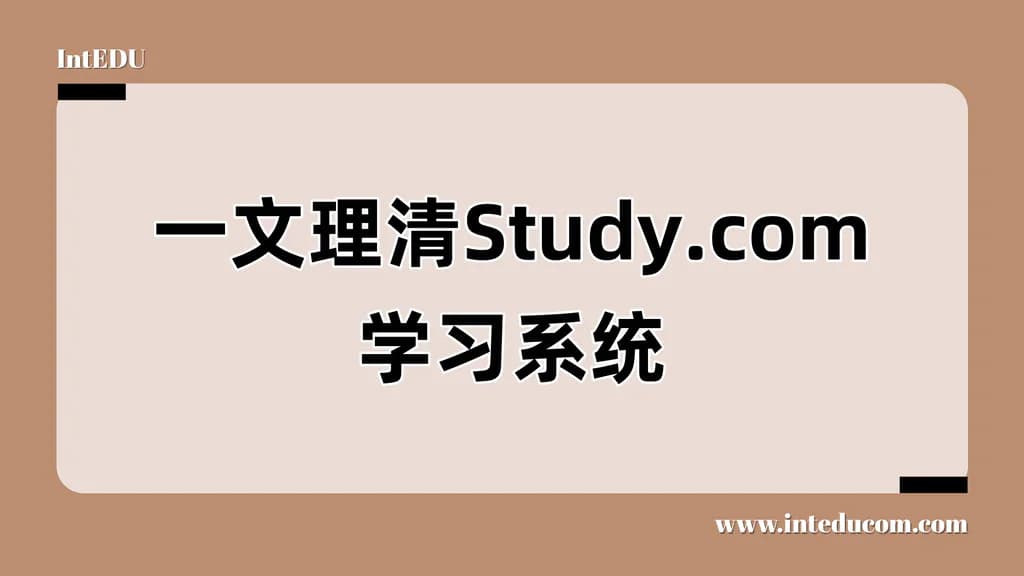 一文理清Study.com学习系统 - 图片 1