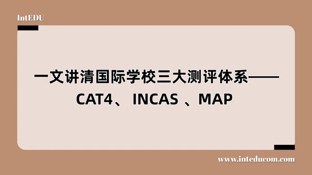 国际学校三大测评体系  ——CAT4、 INCAS 、MAP - 图片 1