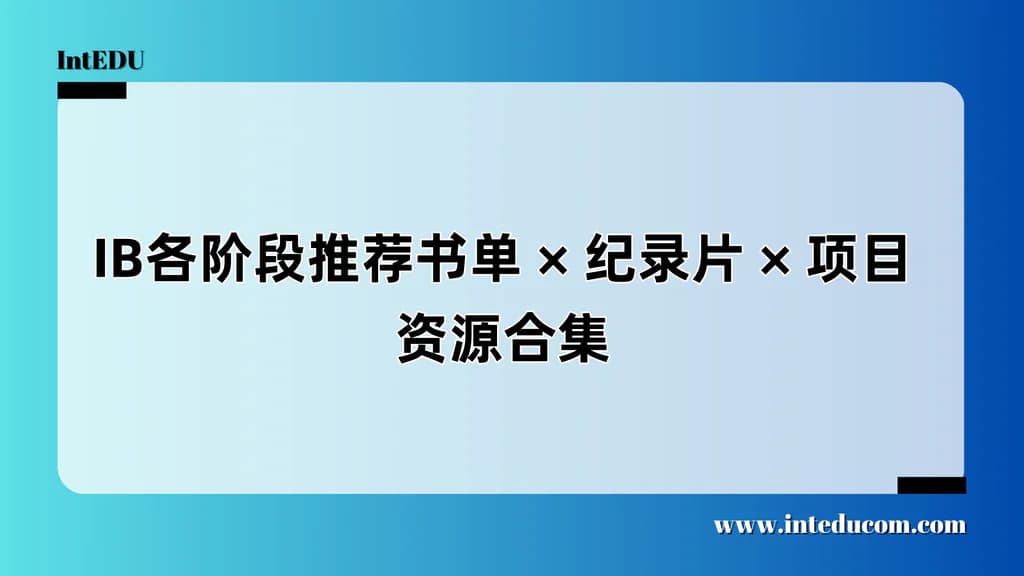 IB各阶段推荐书单 × 纪录片 × 项目资源合集 - 图片 1