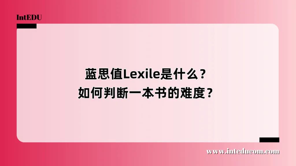 蓝思值Lexile是什么？如何判断一本书的难度？ - 图片 1