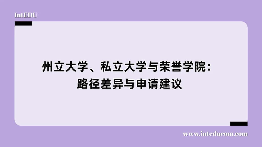 州立大学、私立大学与荣誉学院：路径差异与申请建议 - 图片 1