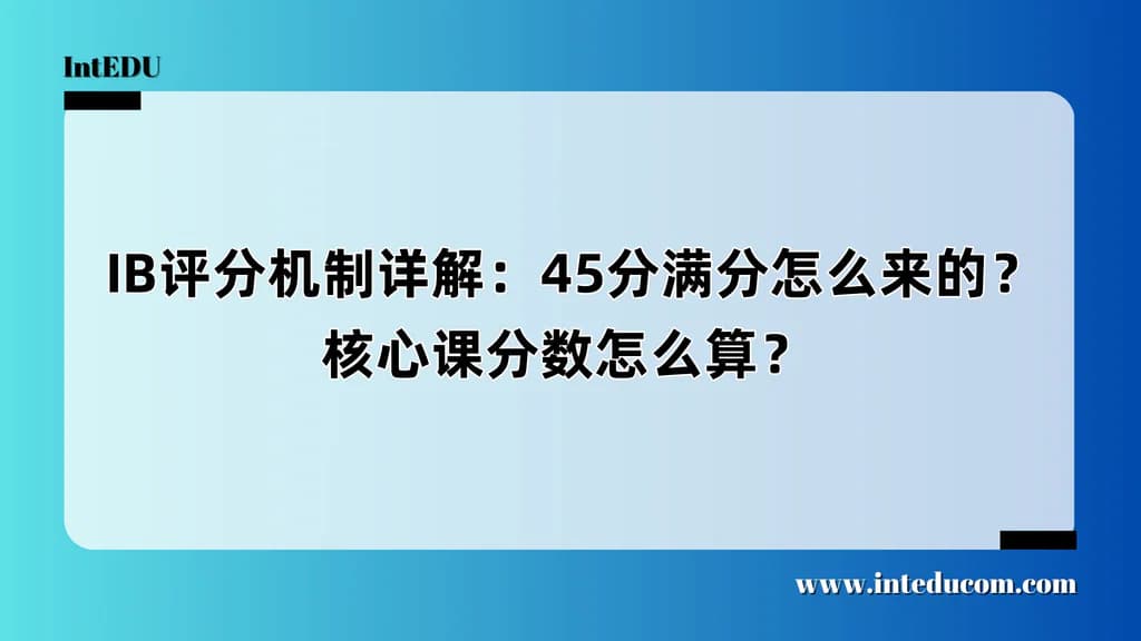  IB评分机制详解：45分满分怎么来的？核心课分数怎么算？ - 图片 1