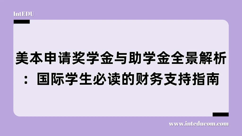 美本申请奖学金与助学金全景解析：国际学生必读的财务支持指南 - 图片 1