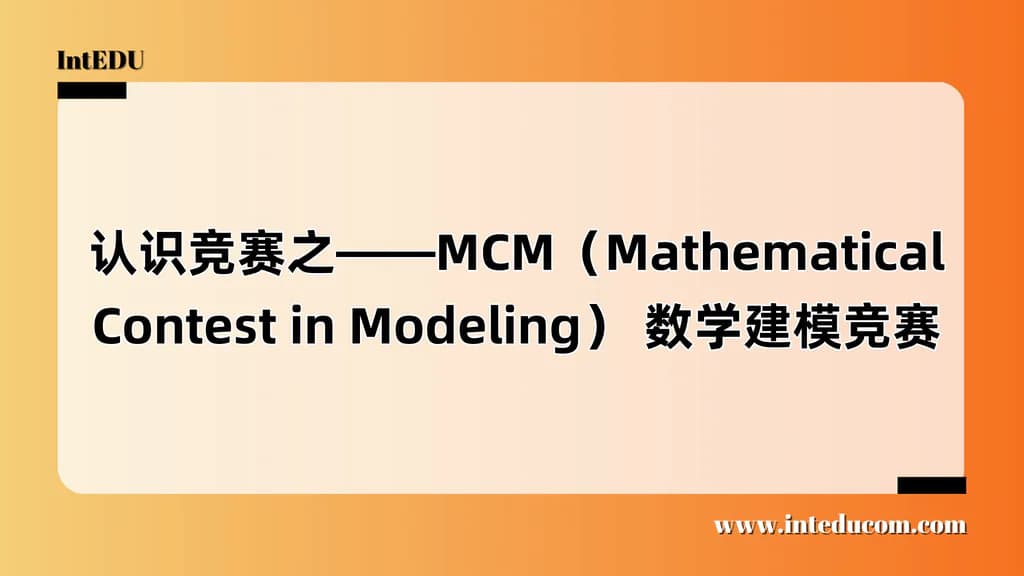  认识竞赛之——MCM（Mathematical Contest in Modeling） 数学建模竞赛 - 图片 1