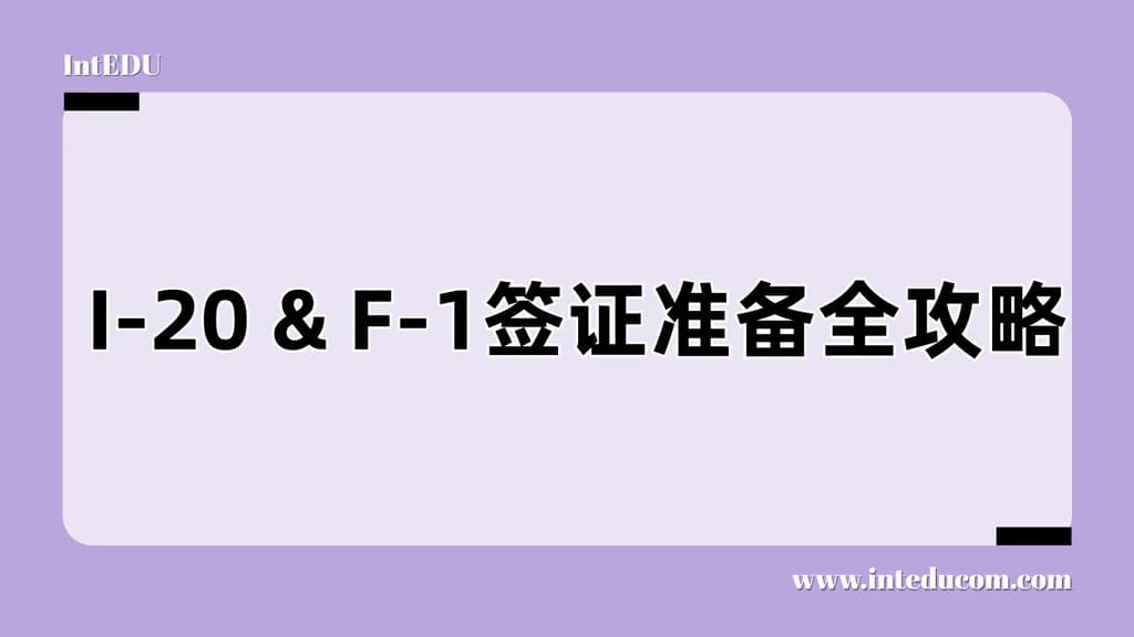 I-20签证填写 × F-1面签预演 × 家庭实操指南 - 图片 1