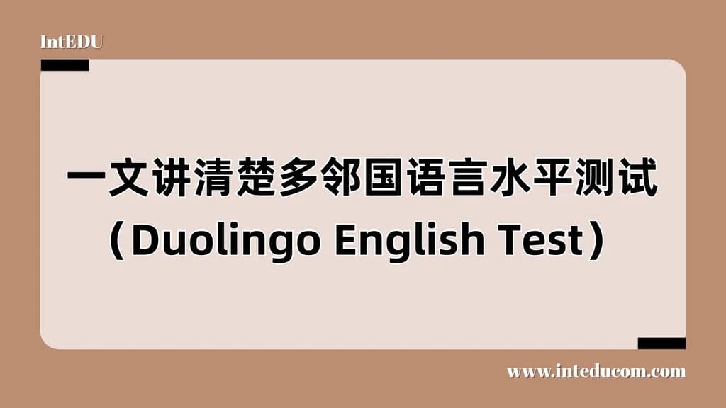  一文讲清楚多邻国语言水平测试（Duolingo English Test） - 图片 1