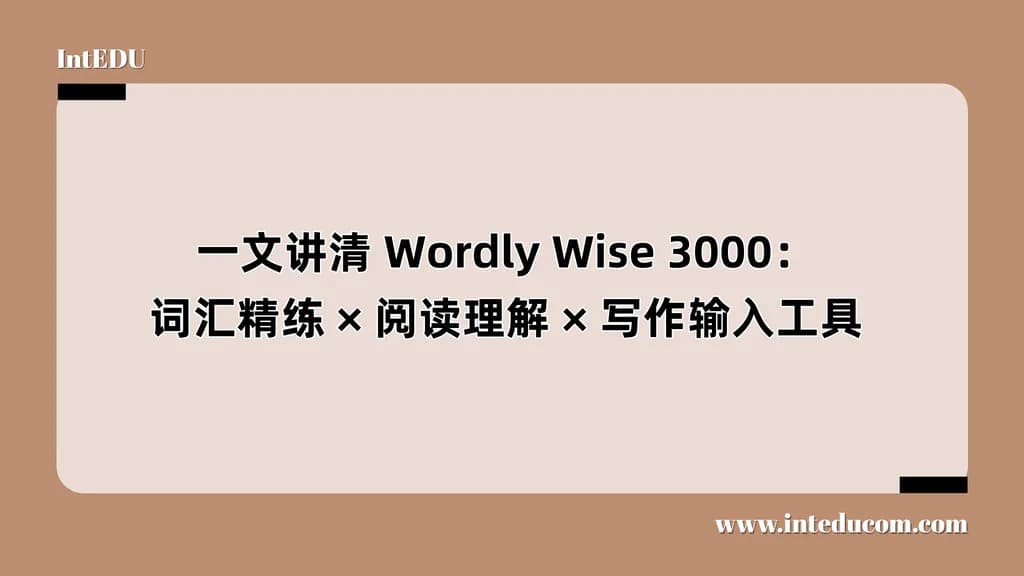 一文讲清 Wordly Wise 3000：词汇精练 × 阅读理解 × 写作输入工具 - 图片 1