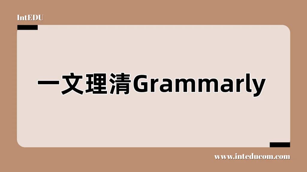 一文理清Grammarly - 图片 1