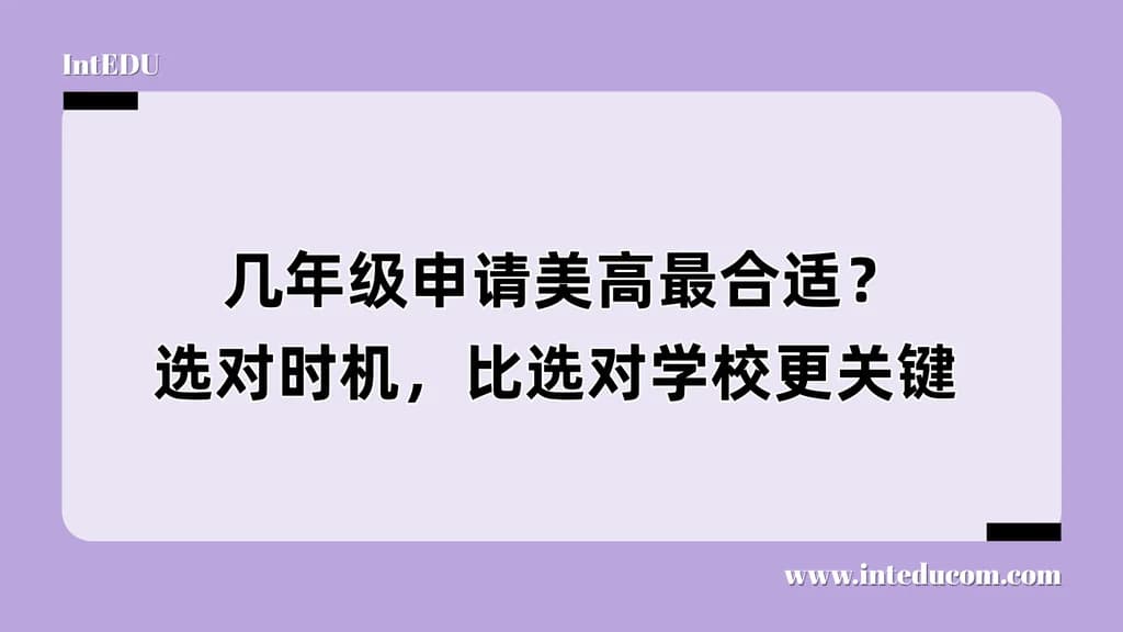 几年级申请美高最合适？选对时机，比选对学校更关键 - 图片 1