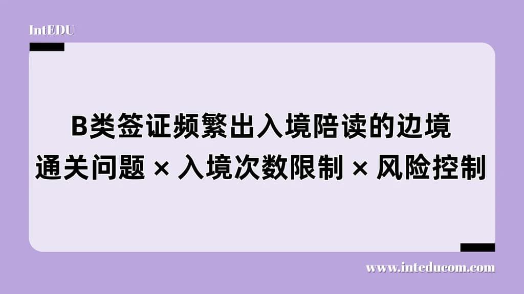 旅游签证频繁出入境陪读，小心被关小黑屋 - 图片 1