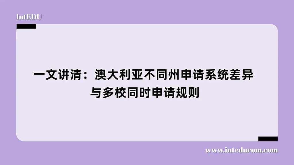 一文讲清：澳大利亚不同州申请系统差异与多校同时申请规则 - 图片 1