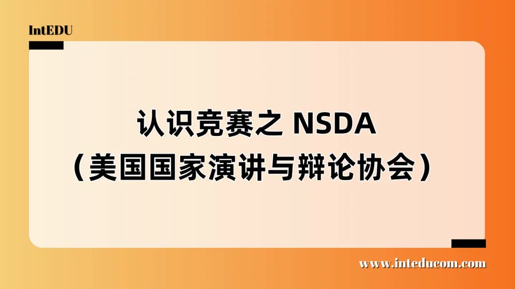  认识竞赛之 NSDA（美国国家演讲与辩论协会） - 图片 1