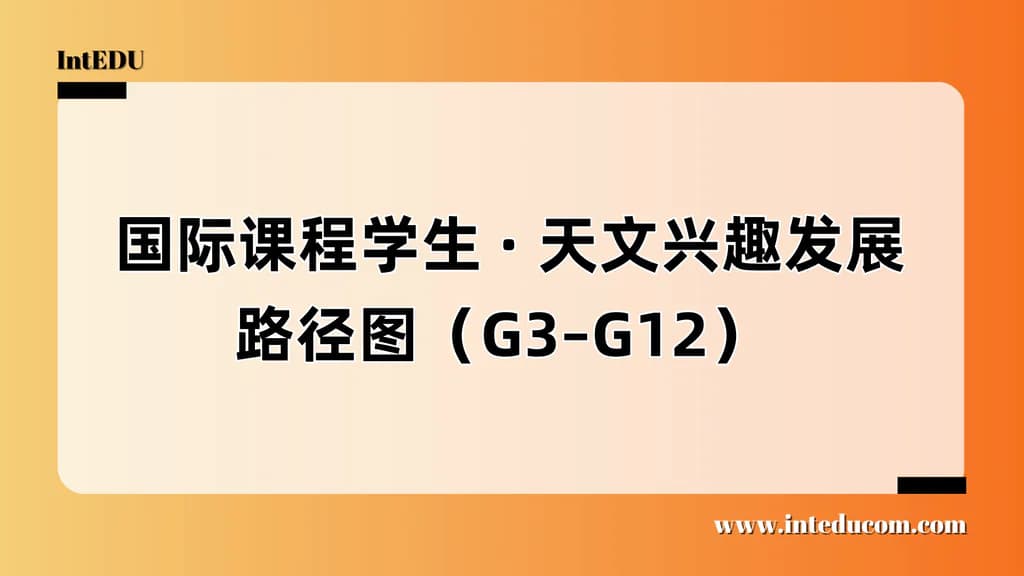 天文探索之路：国际课程学生兴趣发展路线图（G3–G12） - 图片 1