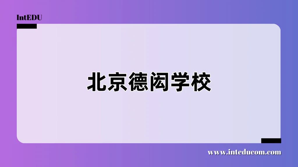 北京德闳学校 - 图片 1