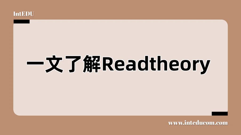 一文理清readtheory： 全面提升英文阅读理解力的“在线练习神器” - 图片 1
