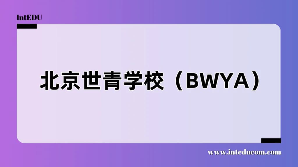 北京世青学校（BWYA） - 图片 1