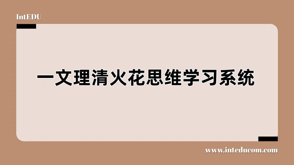 一文理清火花思维学习系统 - 图片 1