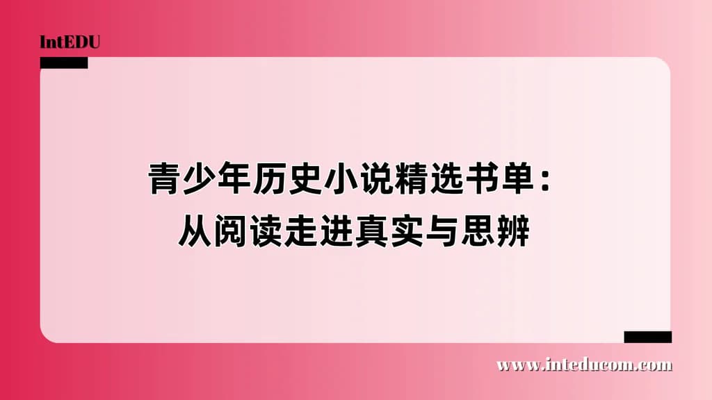  青少年历史小说精选书单：从阅读走进真实与思辨 - 图片 1