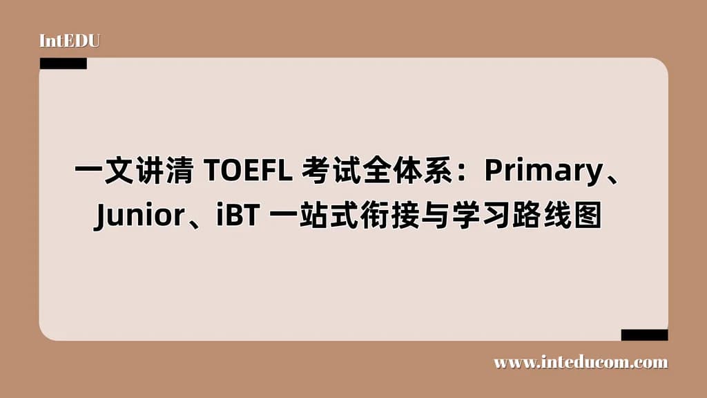 TOEFL 考试全体系：Primary、Junior、iBT 一站式衔接与学习路线图 - 图片 1