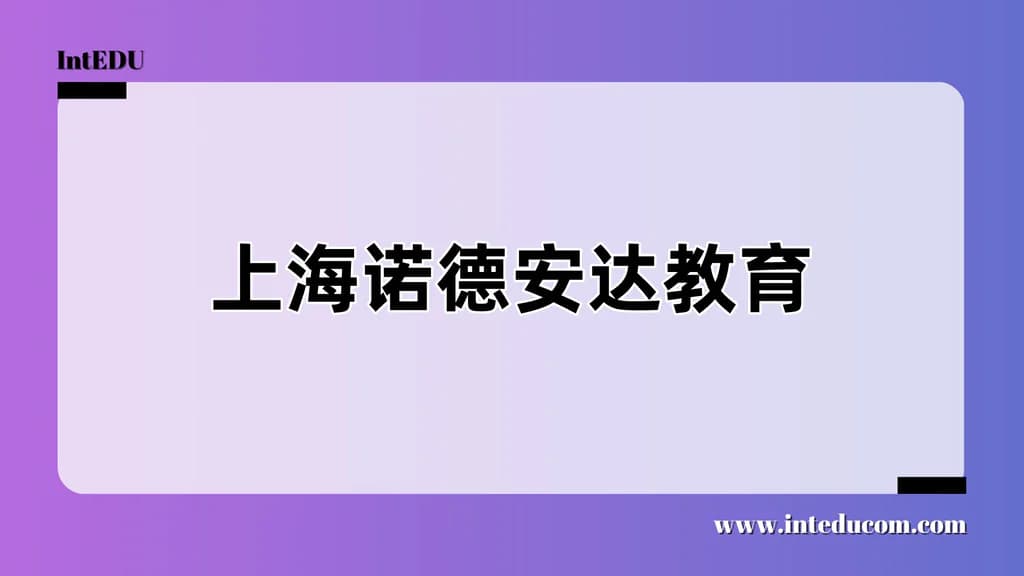 上海诺德安达教育 - 图片 1