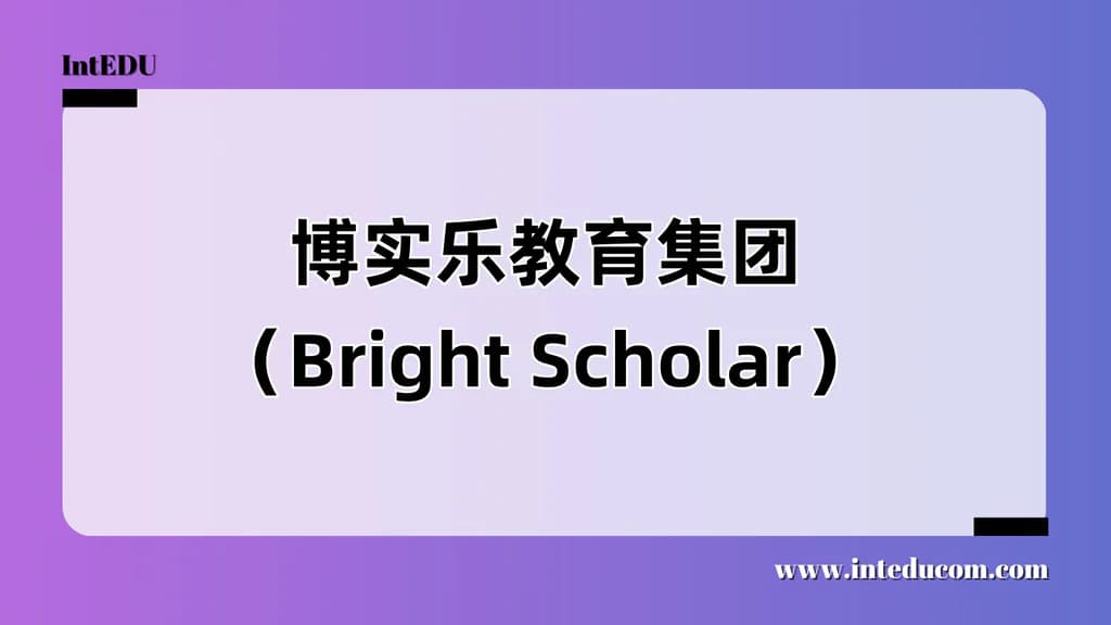 博实乐教育集团（Bright Scholar） - 图片 1