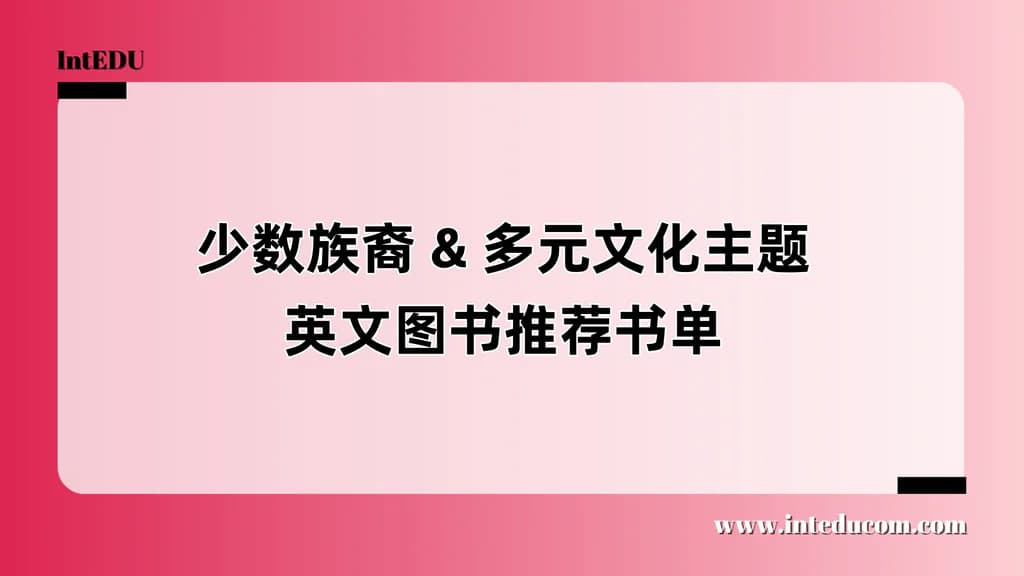 少数族裔 & 多元文化主题英文图书推荐书单 - 图片 1