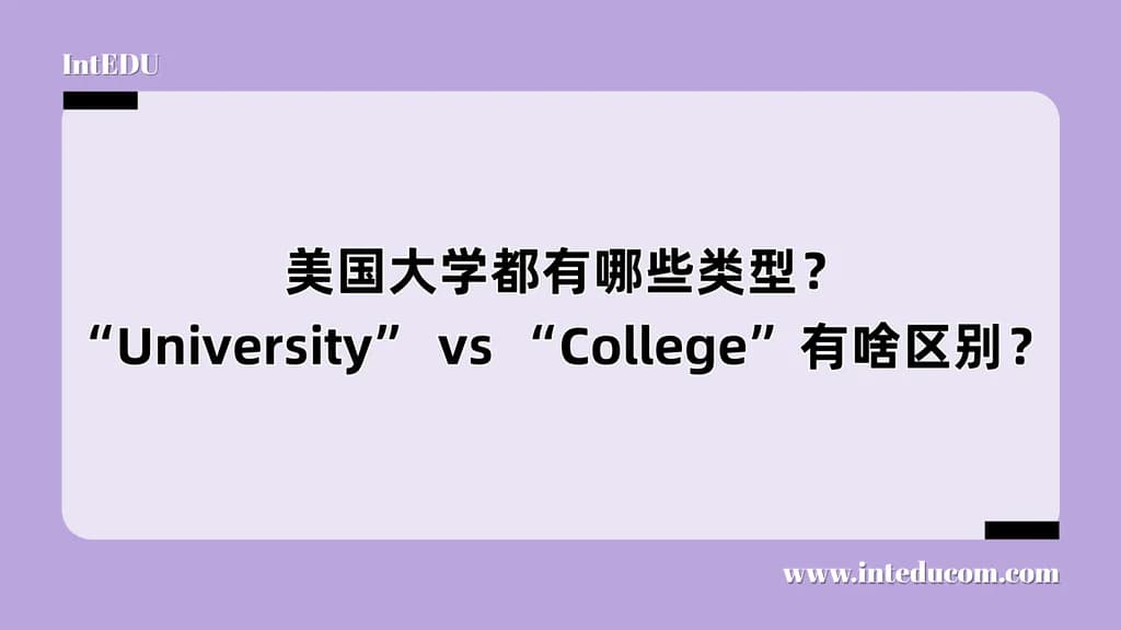  美国大学都有哪些类型？“University” vs “College”有啥区别？ - 图片 1