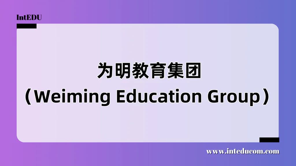  为明教育集团（Weiming Education Group） - 图片 1
