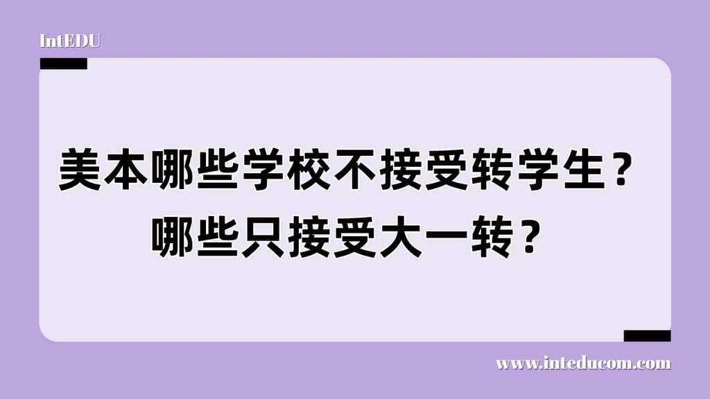  不是所有学校都欢迎你“转”：美本转学的隐性门槛解析 - 图片 1