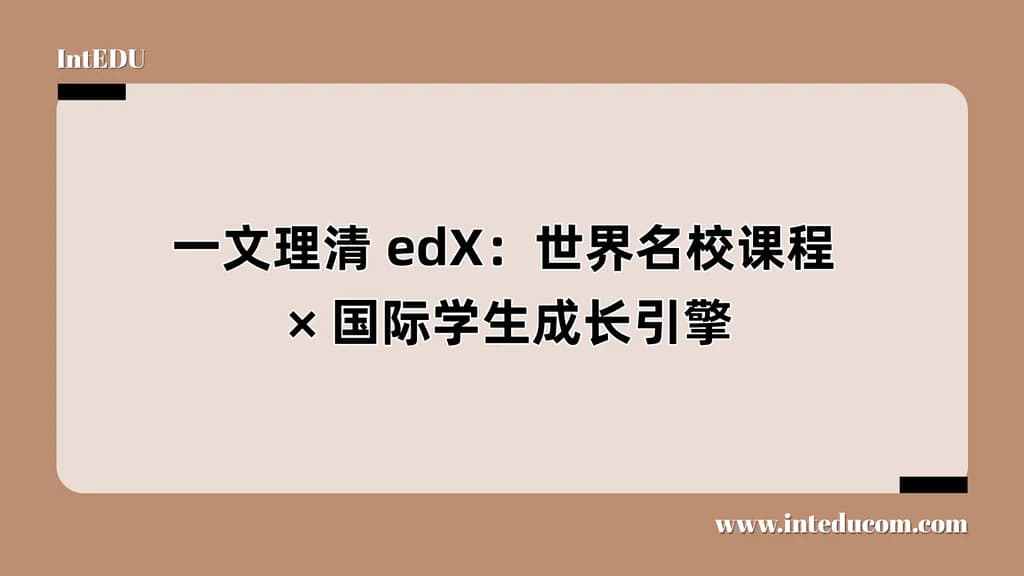 一文理清 edX：世界名校课程、国际学生成长引擎 - 图片 1