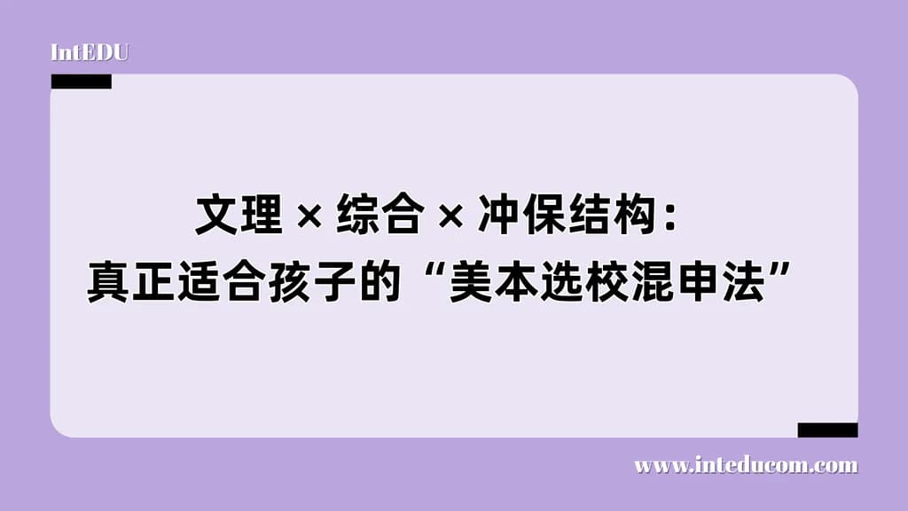 文理 × 综合 × 冲保结构：真正适合孩子的“美本选校混申法” - 图片 1