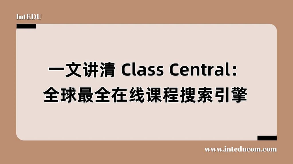  一文讲清 Class Central：全球最全在线课程搜索引擎 - 图片 1