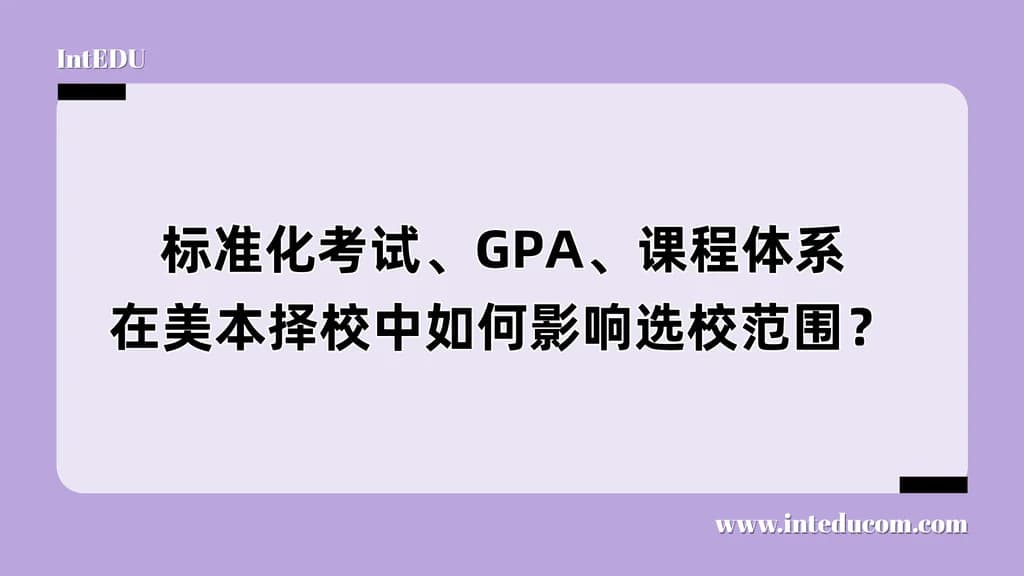 分数是起点：从GPA到SAT，构建你专属的美本申请区间 - 图片 1