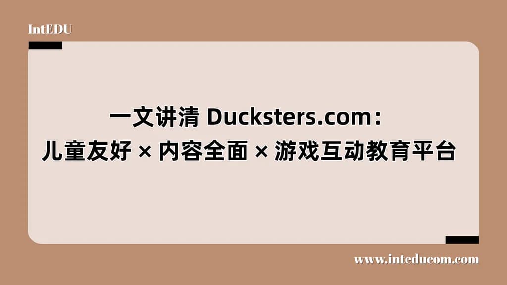 Ducksters.com：儿童友好/ 内容全面/游戏互动教育平台 - 图片 1
