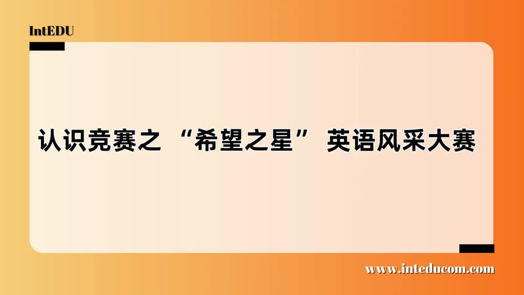  认识竞赛之 “希望之星” 英语风采大赛 - 图片 1