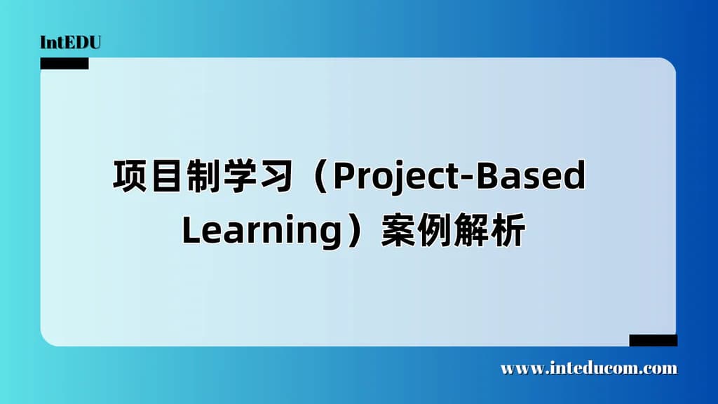 项目制学习（Project-Based Learning）案例解析 - 图片 1