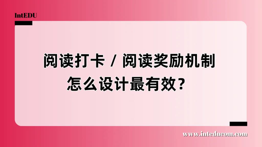 阅读打卡 / 阅读奖励机制怎么设计最有效？ - 图片 1