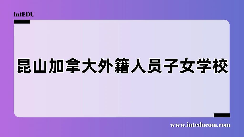昆山加拿大外籍人员子女学校 - 图片 1