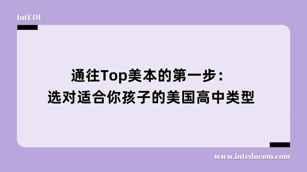 通往Top美本的第一步：选对适合你孩子的美国高中类型 - 图片 1